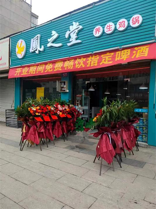 凤之堂--加盟店