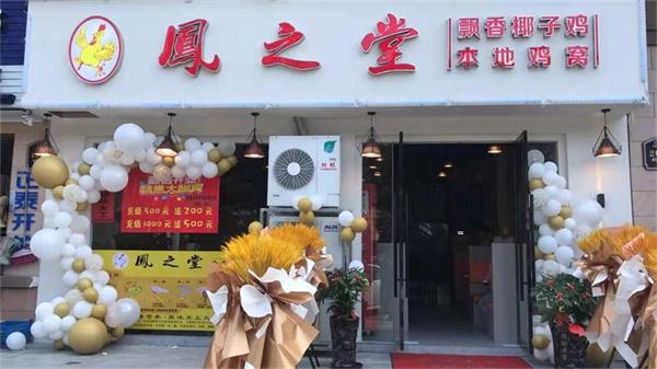 凤之堂---加盟店