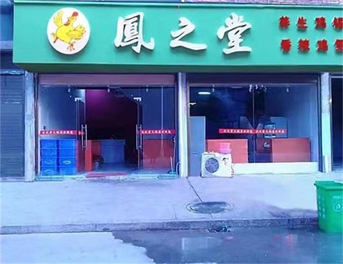 凤之堂---加盟店