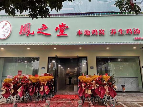凤之堂---加盟店